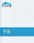 子星奇遇 子星奇遇
