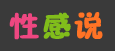 性感說 性感說