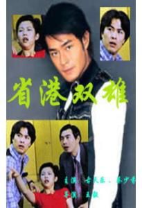 《省港雙雄》 《省港雙雄》