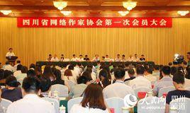 四川省網路作家協會 四川省網路作家協會