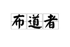 布道者 布道者