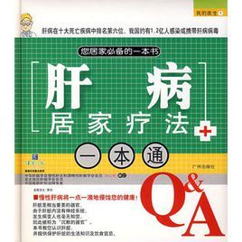 肝病居家療法一本通 肝病居家療法一本通