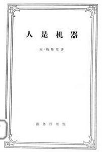 《人是機器》