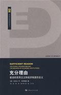 充分理由 充分理由