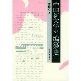 中國新文學史編纂史
