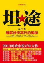 坦途:為領導人分憂解難的政治流浪漢 坦途:為領導人分憂解難的政治流浪漢