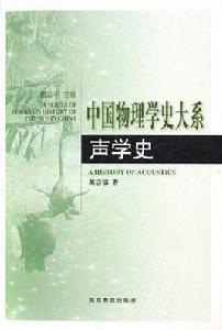 中國物理學史大系·聲學史 中國物理學史大系·聲學史
