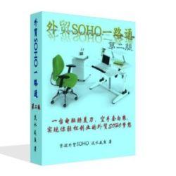 外貿SOHO一路