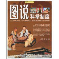《圖說科舉制度》 《圖說科舉制度》