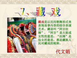 藏戲[人教版六年級下冊第7課]