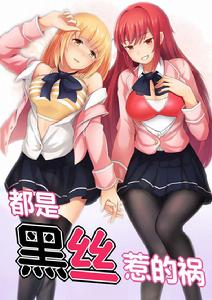 都是黑絲惹的禍 都是黑絲惹的禍