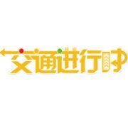 交通進行時 交通進行時