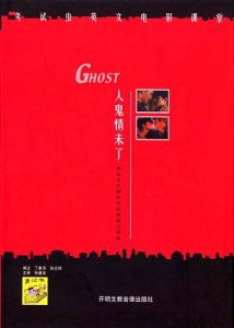 人鬼情末了 人鬼情末了