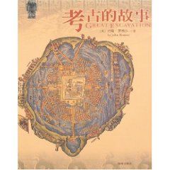 《考古的故事》 《考古的故事》