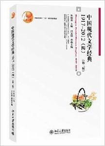 中國現代文學經典1917-2012 中國現代文學經典1917-2012