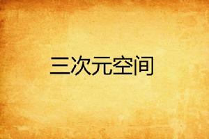 三次元空間 三次元空間