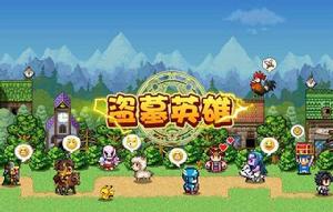 盜墓英雄 盜墓英雄