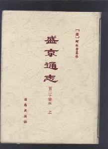 盛京通志(上下冊) 盛京通志(上下冊)