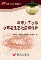 《城市人工水體水環境生態效應與保護》