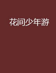 花間少年游