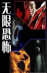 《殭屍玩轉無限恐怖》 《殭屍玩轉無限恐怖》