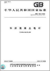 中華人民共和國國家標準:環形混凝土電桿 中華人民共和國國家標準:環形混凝土電桿
