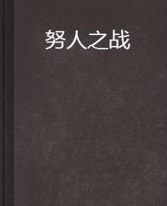 努人之戰 努人之戰