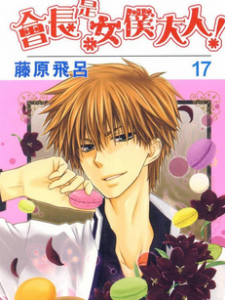 會長是女僕大人