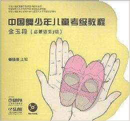 中國舞少年兒童考級教程:金玉段 中國舞少年兒童考級教程:金玉段