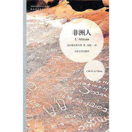 非洲人[勒克萊齊奧創作長篇傳記小說]