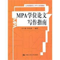 MPA學位論文寫作指南 MPA學位論文寫作指南