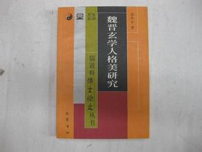 《魏晉玄學人格美研究》 《魏晉玄學人格美研究》