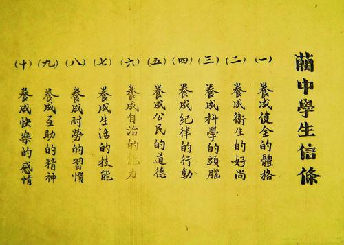 鄧均吾校長1934年提出的藺中學生信條