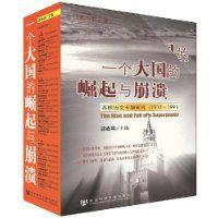 一個大國的崛起與崩潰 一個大國的崛起與崩潰