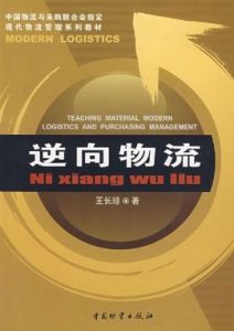 逆向物流 逆向物流