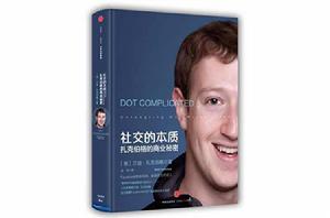 社交的本質:扎克伯格的商業秘密 社交的本質:扎克伯格的商業秘密