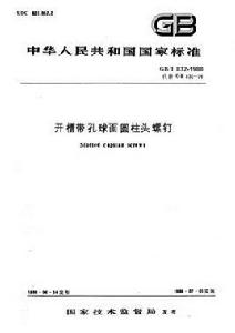 開槽帶孔球面圓柱頭螺釘 開槽帶孔球面圓柱頭螺釘