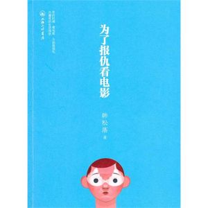 《為了報仇看電影》