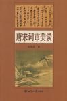 《唐宋詞審美談》 《唐宋詞審美談》