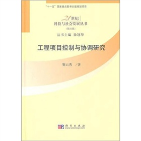 工程項目控制與協調研究