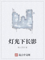 燈光下長影 燈光下長影