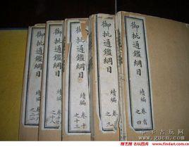 御批通鑑綱目 御批通鑑綱目