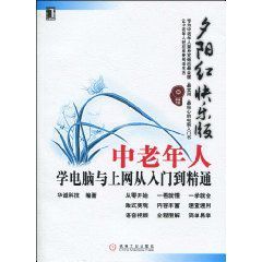 中老年人學電腦與上網從入門到精通:夕陽紅快樂版
