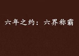 六年之約:六界稱霸 六年之約:六界稱霸