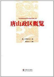 唐山政區概覽 唐山政區概覽