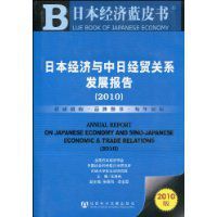 日本經濟與中日經貿關係發展報告
