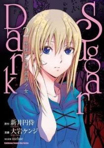 被埋葬的黑暗與少女 被埋葬的黑暗與少女