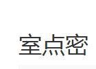 室點密