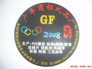 廣豐商標廠 廣豐商標廠