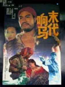 末代響馬 末代響馬